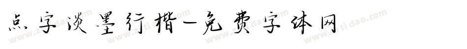 点字淡墨行楷字体转换