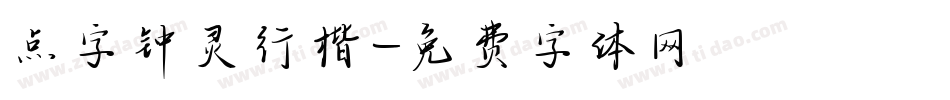 点字钟灵行楷字体转换