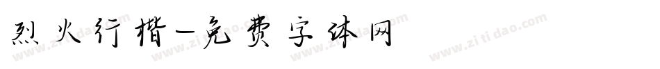 烈火行楷字体转换