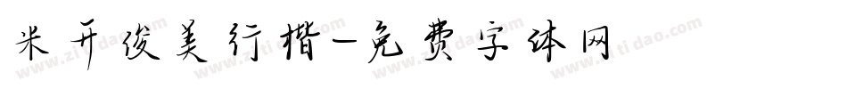 米开俊美行楷字体转换