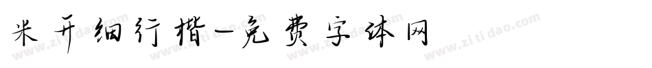 米开细行楷字体转换