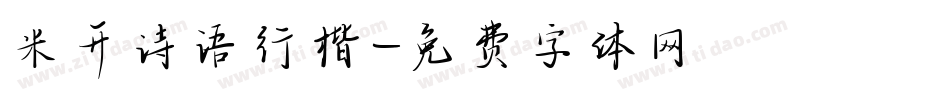 米开诗语行楷字体转换