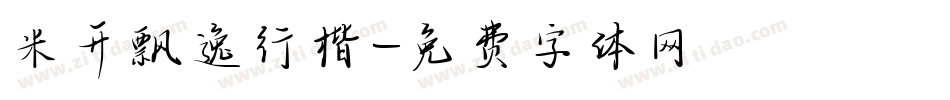 米开飘逸行楷字体转换