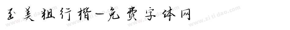 至美粗行楷字体转换