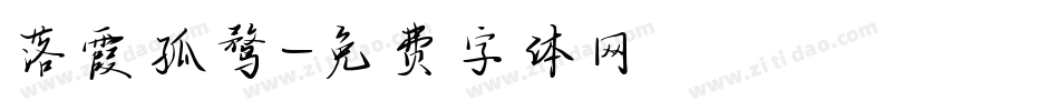 落霞孤鹜字体转换
