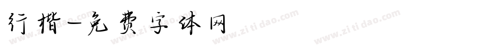 行楷字体转换