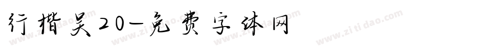 行楷吴20字体转换
