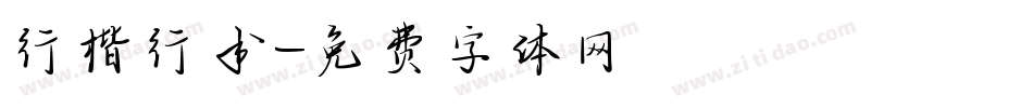 行楷行书字体转换