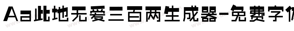 Aa此地无爱三百两生成器字体转换