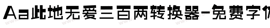 Aa此地无爱三百两转换器字体转换