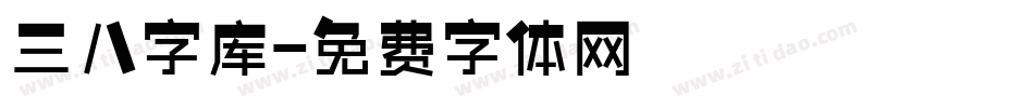 三八字库字体转换
