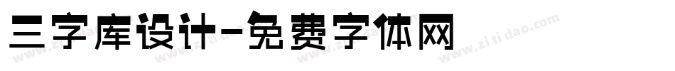 三字库设计字体转换