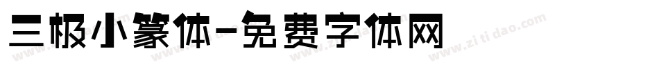 三极小篆体字体转换