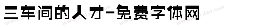 三车间的人才字体转换