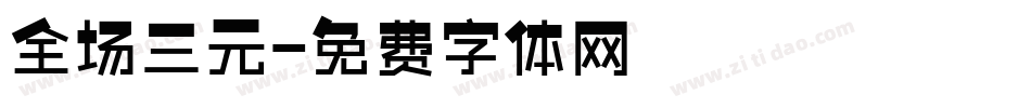 全场三元字体转换