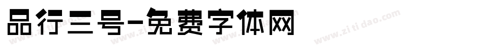 品行三号字体转换
