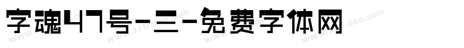 字魂47号-三字体转换