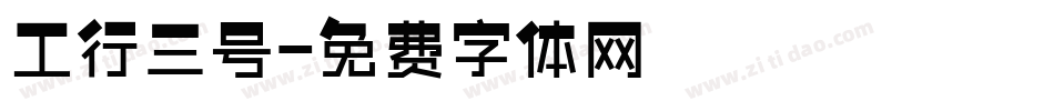 工行三号字体转换