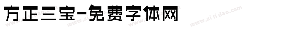 方正三宝字体转换