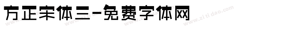 方正宋体三字体转换