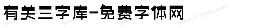 有关三字库字体转换