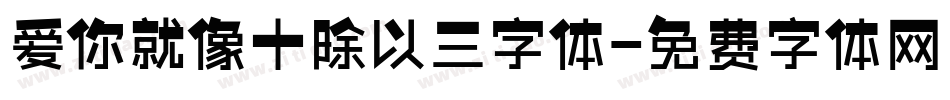 爱你就像十除以三字体字体转换