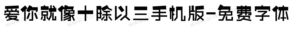 爱你就像十除以三手机版字体转换