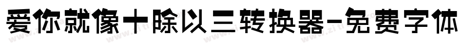爱你就像十除以三转换器字体转换