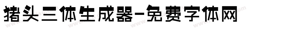 猪头三体生成器字体转换