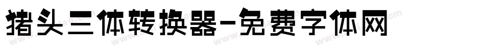 猪头三体转换器字体转换