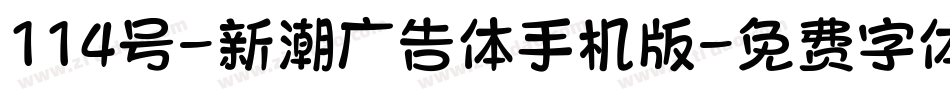 114号-新潮广告体手机版字体转换