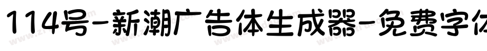 114号-新潮广告体生成器字体转换