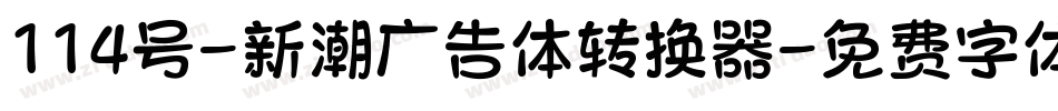114号-新潮广告体转换器字体转换