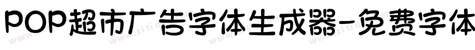 POP超市广告字体生成器字体转换
