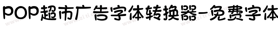 POP超市广告字体转换器字体转换