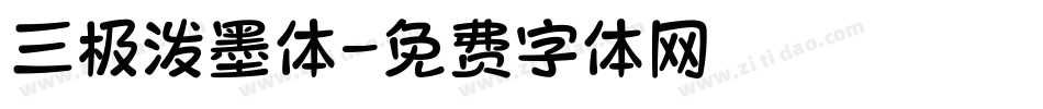 三极泼墨体字体转换