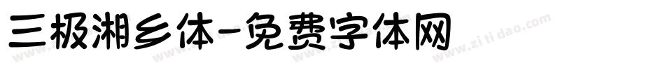 三极湘乡体字体转换