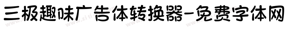 三极趣味广告体转换器字体转换