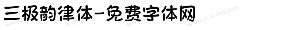 三极韵律体字体转换