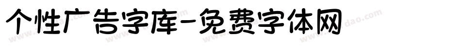 个性广告字库字体转换