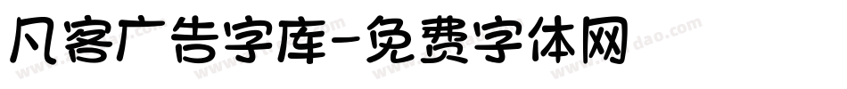 凡客广告字库字体转换