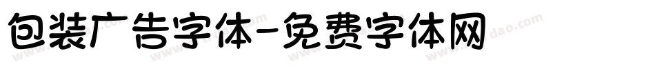 包装广告字体字体转换
