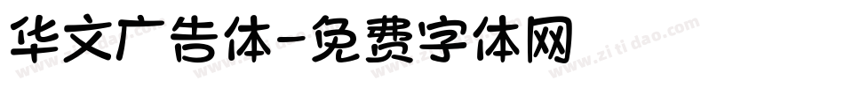 华文广告体字体转换