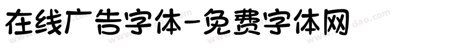 在线广告字体字体转换