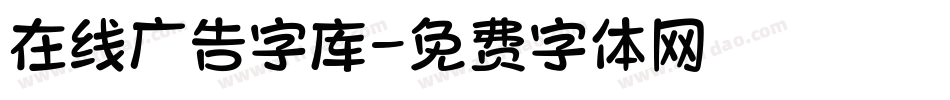 在线广告字库字体转换