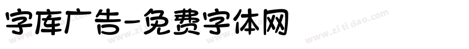 字库广告字体转换
