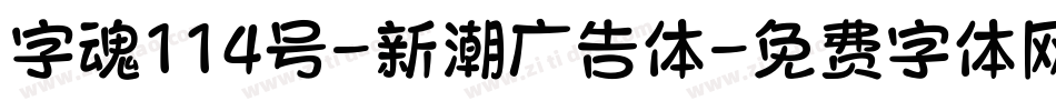 字魂114号-新潮广告体字体转换