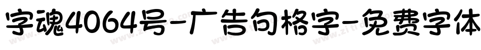 字魂4064号-广告句格字字体转换