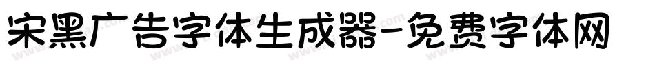 宋黑广告字体生成器字体转换