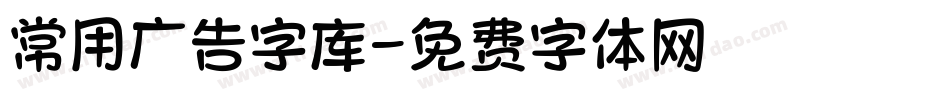 常用广告字库字体转换
